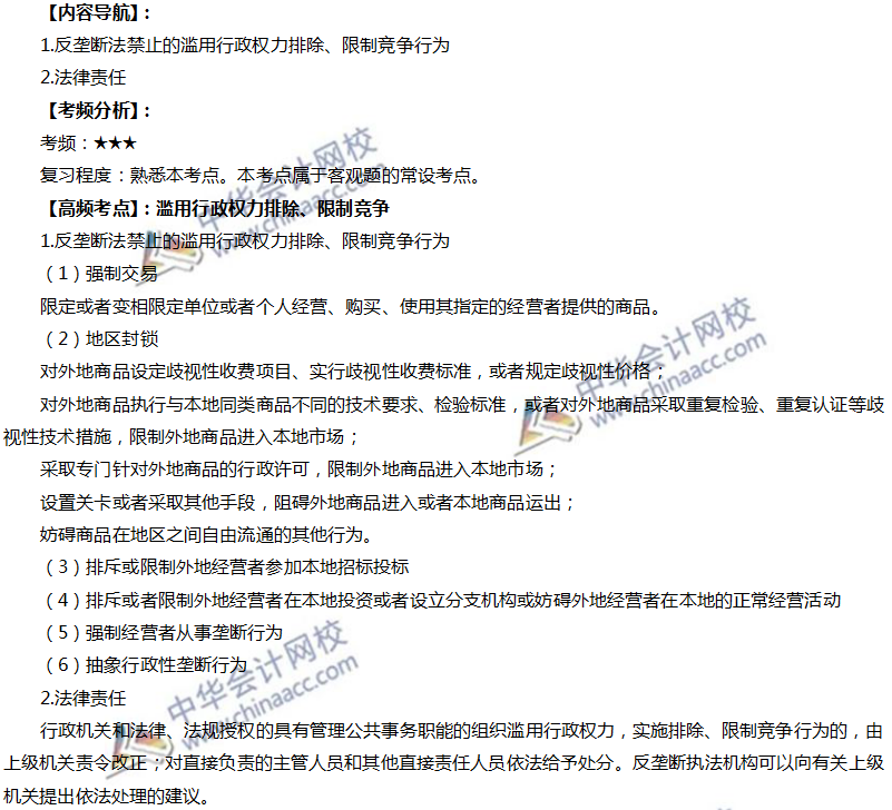 注會經濟高頻考點：濫用行政權力