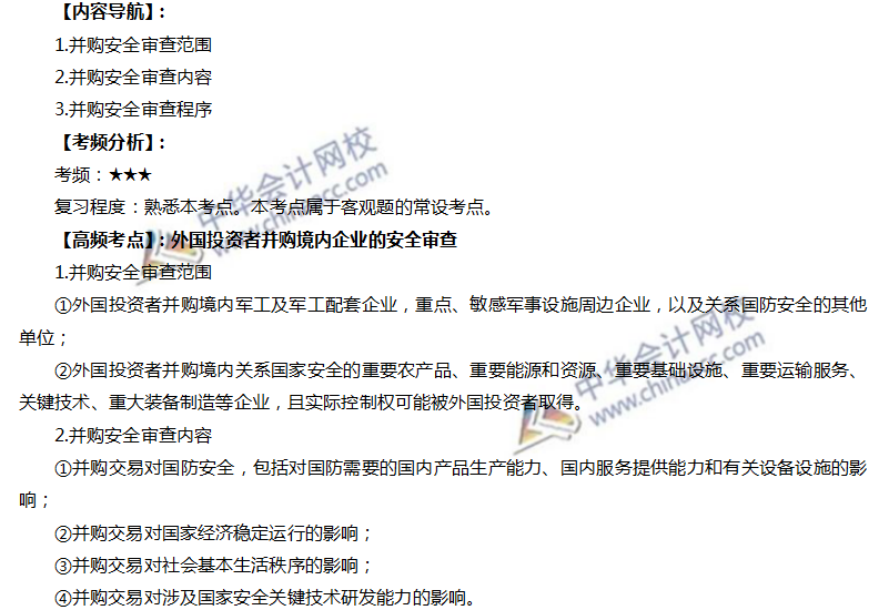 注會經濟法高頻考點：外國投資者并購境內企業的安全審查