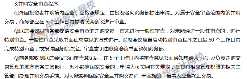 注會經濟法高頻考點：外國投資者并購境內企業的安全審查