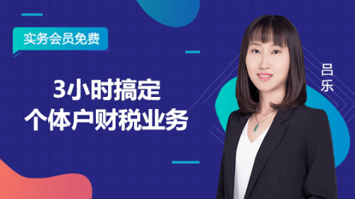 3小時搞定個體戶財稅業務