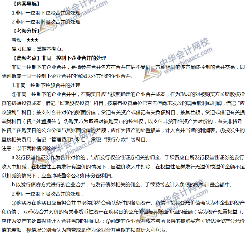 非同一控制下企業合并的處理