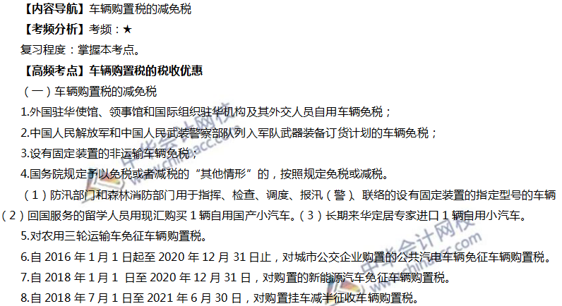 車輛購置稅的稅收優惠