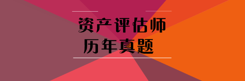 資產評估師歷年試題