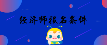 經濟師報名條件