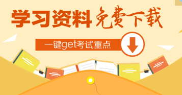 經濟師學習資料免費下載