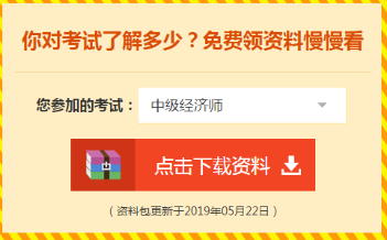 2019年經濟師免費資料下載