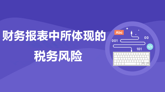 財務報表中所體現的稅務風險