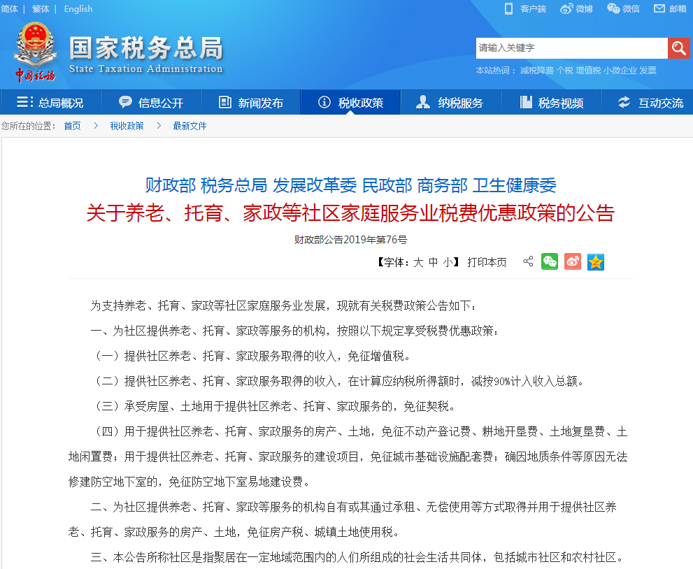 關(guān)于養(yǎng)老、托育、家政等社區(qū)家庭服務(wù)業(yè)稅費(fèi)優(yōu)惠政策的公告