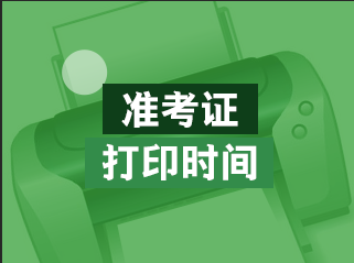武漢11月FRM考試準考證怎么打印？打印流程是？