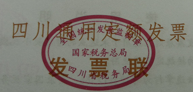通用定額發票