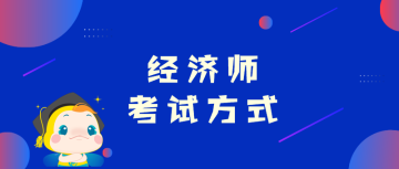 經濟師 考試方式