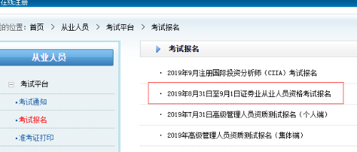 8月證券從業報名入口