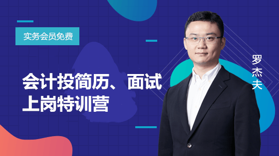 會(huì)計(jì)投簡(jiǎn)歷、面試、上崗特訓(xùn)營(yíng)