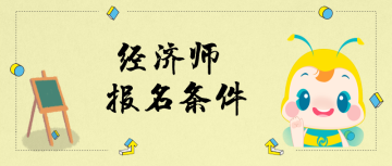中級經濟師報名條件