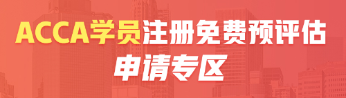 預評估acca 預評估acca