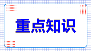高級會(huì)計(jì)師考試知識點(diǎn)