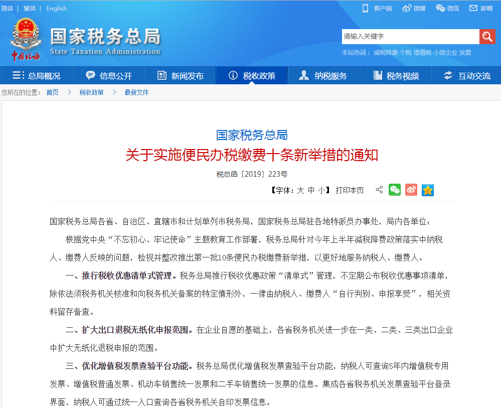 關于實施便民辦稅繳費十條新舉措的通知