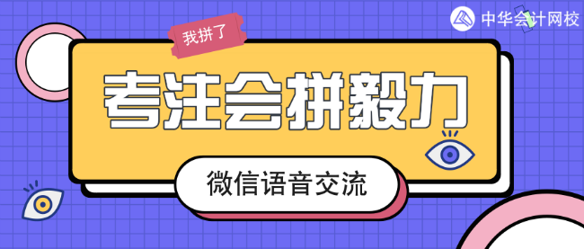 微信交流：注會一次過六科經驗分享