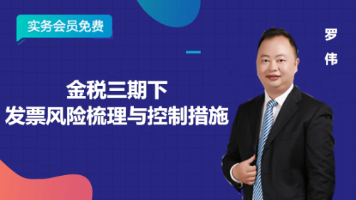 金稅三期下發票的風險與控制措施
