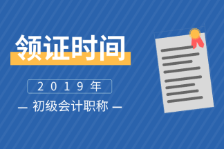 2019廣西桂林會計初級合格證書領取時間你知道嗎？