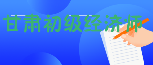 甘肅初級經濟師