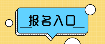 經濟師報名入口