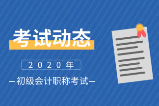 2020年遼寧初級會計師考試時間是什么？