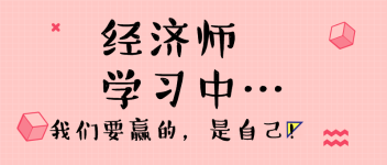 經濟師學習