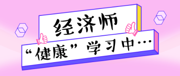 經濟師 學習