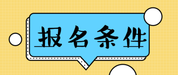 經濟師 報名條件