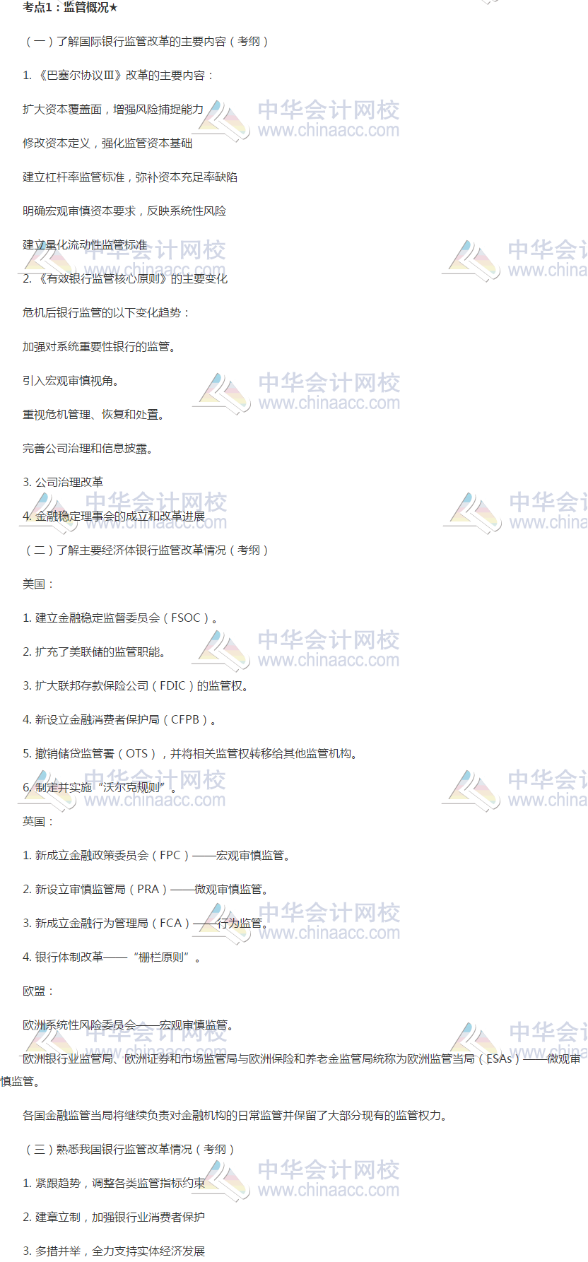 2019銀行初級《銀行管理》高頻考點：監管概況