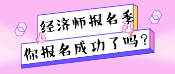 經濟師報名
