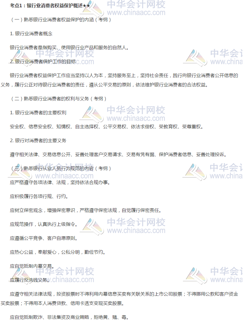 2019銀行初級《銀行管理》高頻考點：銀行業消費者權益保護概述