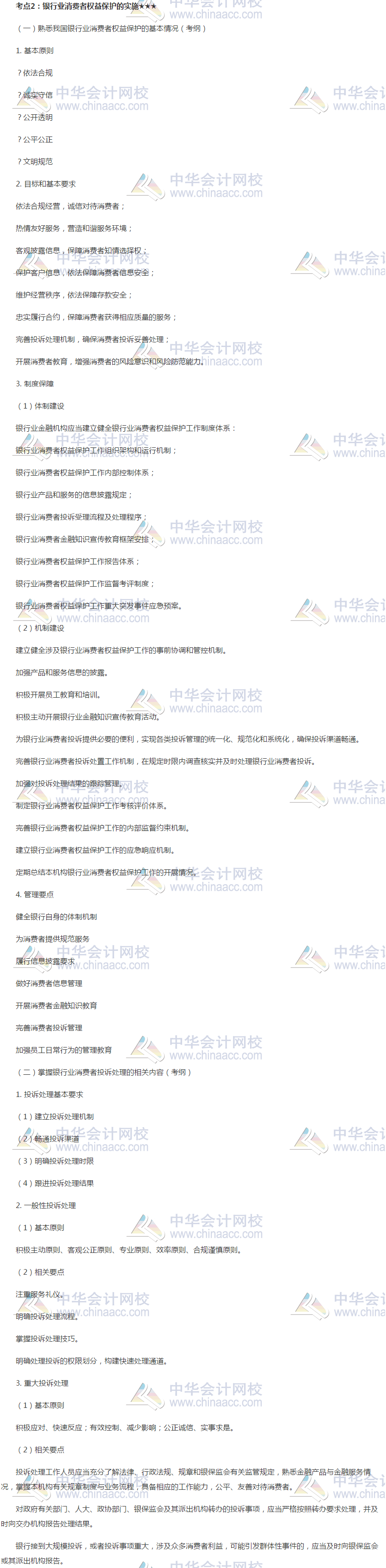 2019銀行初級《銀行管理》高頻考點：銀行業消費者權益保護實施