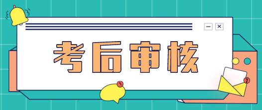 提醒！2022初中級經(jīng)濟(jì)師補(bǔ)考后資格審核地區(qū)匯總！