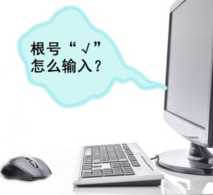 中級會計無紙化考試 都能用哪些輸入法？根號如何輸入？