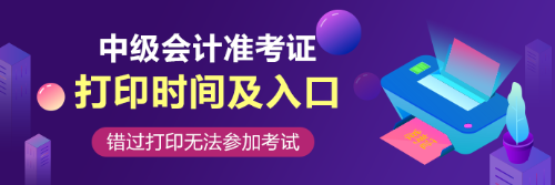 中級會(huì)計(jì)職稱準(zhǔn)考證打印入口