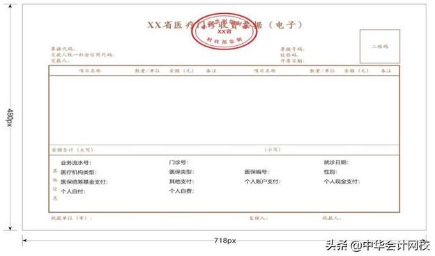 醫療門診收費票據（電子）