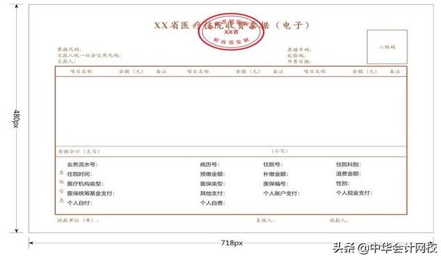 醫療住院收費票據（電子）