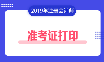 【關注】2019山西臨汾注會專業階段準考證打印下月開通