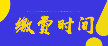 2022年初級會計在四川雅安的報名繳費時間是什么？