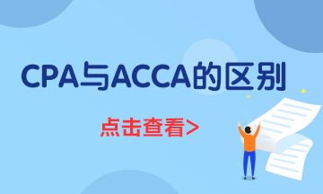 一文了解ACCA與CPA的區別都有什么？到底應該先考哪個？