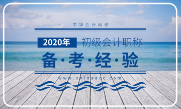 作為一名財會專業的在校大學生如何備考初級會計考試？
