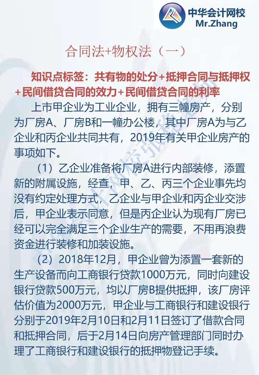 注會《經濟法》張穩老師：合同法物權法案例題（一）