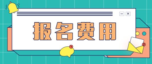 重慶會計初級職稱考試報名費是多少？