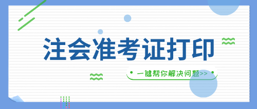 浙江省注會準(zhǔn)考證打印入口即將開通