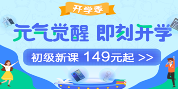9月開學季：初級會計職稱備考元氣學費紅包人人有份！