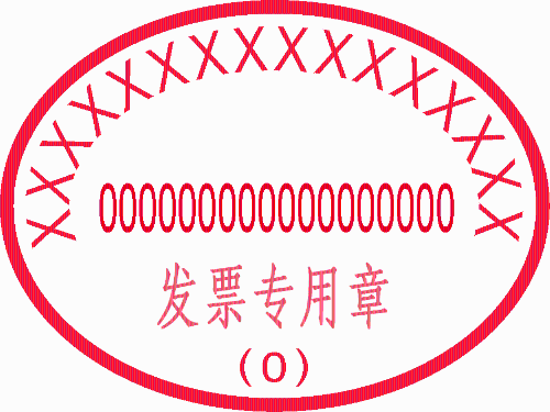 發(fā)票專用章的樣式要求是什么？