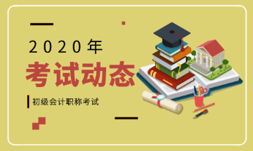 2020年浙江溫州會計初級考試時間公布了嗎？