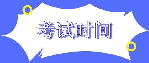 考試時間安排注會